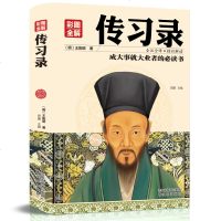 传习录 王阳明王守仁精装国学经典中国古代文学书籍文白对照原文注释译文心学通俗易懂智慧励志哲学书籍儒家简明的哲学著作