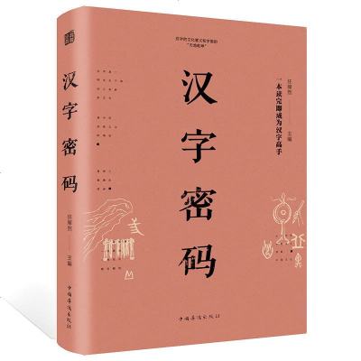 一本读完即成为汉字高手:汉字密码(精装)中国华侨