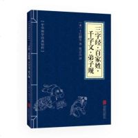 三字经百家姓千字文弟子规 (宋)王应麟等,姚彦汝 北京仓 北京联合出版公司 9787550243576 古籍 子部