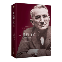 全本无删减版正版 人性的优点全集 卡耐基著优点人生哲理 厚黑学心灵鸡汤中文励志马云成功学羊皮卷成人图书情商书籍 销