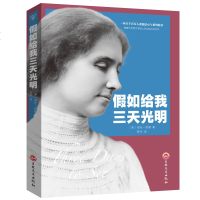 假如给我三天光明 海伦·凯勒原著正版书 世界名著青少年版高初中小学外国名著小说故事青少版 新课标推荐书目