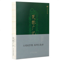 [新品]众阅国学馆 笑林广记 又名《新镌笑林广记》 中国笑话集笑话书 扣紧社会脉动 呈显民间风俗 妙趣横生