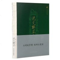 [新品]众阅国学馆 说文解字 系统分析字形 考究字源的文字学著作 初中小学高中学习汉字咬文嚼字细说汉字的故事国学经典