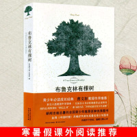 布鲁克林有棵树 史密斯著 方柏林译 译林出版 青少年成长阅读 曹文轩作序推荐 中小学生假期读物课外阅读 多次入选美国