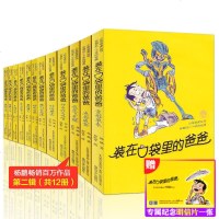 装在口袋里的爸爸第二辑12册 瞬移少年/我的大脑能上网/颠倒沙漏/基因超人/神奇宝瓶 杨鹏作品 8-12岁儿童小学生