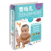 婴幼儿饮食+运动+中医调养全书:全彩珍藏版 新生宝宝的健康指标新生宝宝的体重和体温指标 婴幼儿常见病 图文并茂 健康