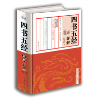 正版 四书五经详解 国学经典书籍 四书章句四书五经全注全译大学中庸道德经春秋左传论语庄子孟子周易易经尚书诗经礼记
