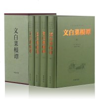 菜根谭 文白菜根谭 全注全译洪应明中华书局菜根谭大全集中国古代哲学书籍 书青少年为人处世之道智慧书自我修养励志书