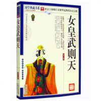 女皇武则天 传记 秘史 历代帝王传记综合 武则天传秘史 正版书籍 国学典藏书系 一代女皇武则天的书当天发