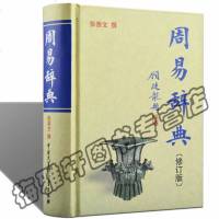 正版 周易辞典(修订版精装) 张善文 算卦占卜译注全解集解周易全书风水学入书籍