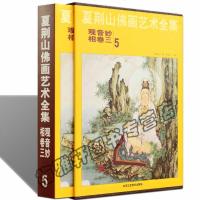 正版 夏荆山佛画艺术全集-5-三-观音妙相卷 观音菩萨释道人物画像宝象神像画册画集画谱 佛教佛学佛像经典文化的国