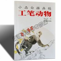 正版 工笔动物小品白描画稿中国画教学临摹范本工笔画线描白描人物底稿画稿画谱书入素材 国画绘画艺术书籍北京工艺美术书