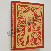 正版 陕西民间美术精品关中陕西剪纸陕南手工剪纸精品窗花风情剪纸陕西民间艺术春节年画窗花 陈山桥著 陕西人民美术出