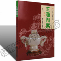 正版 玉雕图案(第二辑)玉刻制作图案资料工艺设计图稿构思描绘人物花卉鸟兽器皿饰物小件翡翠玉石基础知识理论加工技法教程