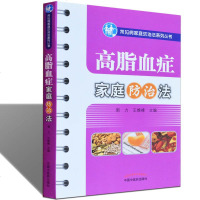 正版 高脂血症家庭防治法 高血脂疾病预防调理书籍疾病知识保健书治疗常见三高预防书籍常见病预防