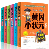 黄冈小状元学习法套装全6册 记忆力/阅读/听课习惯/写作/时间管理小学生教辅读物一二三四五六年级学生用书提高学生成绩
