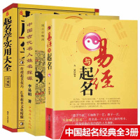 起名全3册起名学实用大全+中国起名经典+中国古代名人姓名探源 宝宝起名五行起名中国起名经典预测学玄学推算运势预测书取