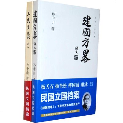 三民主义＋建国方略 孙中山民国立国历史文献近代中国历史纪实书籍 孙中山哲学思想民国经济建设规划民主政治建设 民国