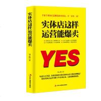 抖音推荐 实体店这样运营能爆卖 实用技巧百货连锁超市便利店商场购物中心营销零售管理店长店员运营销策划售技巧心理学品牌