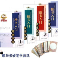 楷书入系列4册 笔画训练+偏旁部首+独体结构+合体结构 邹慕白 成中小学生正楷体基础训练 钢笔中性笔写字贴练字
