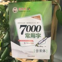 7000常用字 仿宋体字帖教辅 邹慕白宋体字帖 钢笔仿宋练字临摹字帖 公务员大中小学生练字临摹字帖 硬笔书法 规范书