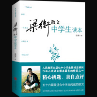 收录 把栏杆拍遍 等56篇散文]梁衡散文中学生读本正版 梁衡散文集 梁衡的书 初二中学生课外读物教材教辅书籍 PK数