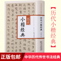 正版 历代小楷经典 中华历代传世书法经典 历代碑帖精粹 简体旁注 楷书碑帖毛笔字帖 楷书字帖 成人初学者自学入