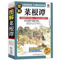 正版 图解菜根谭全集 引领中国人入世出世的智慧奇书 道德修养的典范 正心修身 养性育德 富于通变的处世哲学 菜根