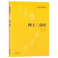 中华书局]正版 四十二章经--佛教十三经 佛经书籍 中金刚经 佛法 佛学 经书 套装佛教入 心经 法华经禅修经