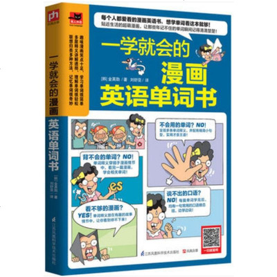 正版 一学就会的漫画英语单词书 让那些年记不住的单词瞬间记得清清楚楚每个人都爱看的漫画英语书,想学单词看这本就够