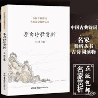 商务印书馆]正版 李白诗歌赏析 收录名作80首 蜀道难将进酒等 李白集李白诗词集诗集 中华古诗词鉴赏大全集书