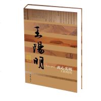 正版 此心光明·王阳明传(平) 王阳明全集杨东标 著 现当代经典文学中国历史文化名人传记 心学的智慧 书籍