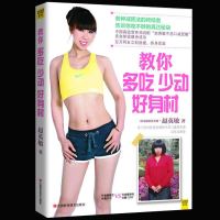 正版 教你多吃少动好身材 赵英敏 著 “吃”出你的好身材,修炼你的女人味 塑身减肥方法书籍 保持良好体型 畅