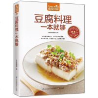 正版 豆腐料理一本就够 335道豆制品菜肴做豆腐的书 豆腐料理制作书籍 家常菜谱书豆类食品做法教学生活美食烹
