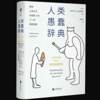 正版未读思想家 人类愚蠢辞典 皮耶尔乔治奥迪弗雷迪 人类心理学百科 科普文合集揭露伪科学宗教迷信和生活局科学防