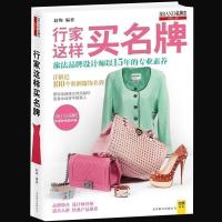 正版 《行家这样买名牌 》《名牌志》图书 帮你迅速建立时尚品位 变身永远空不错星人 品牌简介 设计师介绍 详解品
