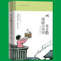 丰子恺漫画古诗词 跟随丰先生传神妙笔回到古诗词的美丽家园 品画读诗过诗意人生 精装全彩印制漫画的技法/丰子恺漫画精品