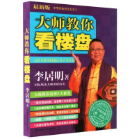 正版 大师教你看楼盘 李居明免费教你选楼五步走为内地读者 家宅风水运势变化 哲学宗教 风水书籍 书籍ZT