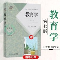 [ ]正版 教育学 王道俊 郭文安 教育学第七版 教育理论 311教育学考研教材社会科学 教育学考研用书教材