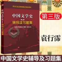 正版 中国文学史辅导及习题集袁行霈 第三版 3版1-4卷教材配套习题集 中国古代文学考研辅导参考用书 文学史辅导 西