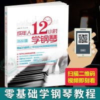 成年人12小时学钢琴零起点易上手的自学钢琴视频教程 扫描二维码 钢琴书 初学入 零基础钢琴入自学教程钢琴教