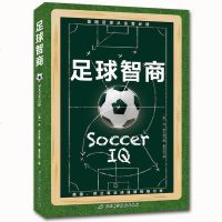 正版 足球智商 战无不胜的球商指南 足球入基础技法专业培训教材高手战术教学书籍训练指导同类书籍德国足球训练全书