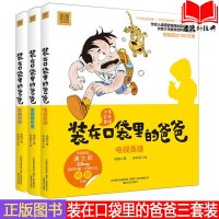 正版 套装全三册 装在口袋里的爸爸 电视英雄+机器妈妈+金箍棒传奇 彩色注音版 杨鹏著 一二三年级课外阅读书籍6