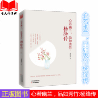正版 心若幽兰,品如秀竹 : 杨绛传 朱致翔著 当代文学人物传记随笔还原一个真实的杨绛 杨绛的处世之道与人生