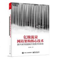 亿级流量网站架构核心技术 跟开涛学搭建高可用高并发系统 互联网网站开发与运维管理书籍 高可用与高并发网站构建技术书籍