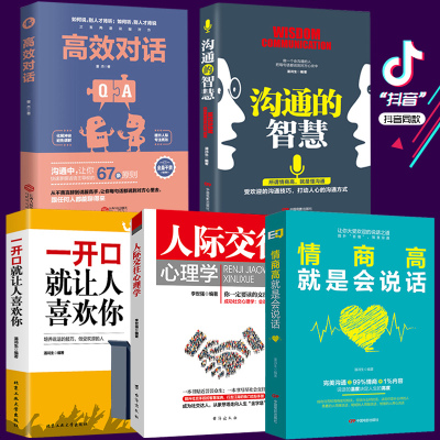 正版 5册 一开口就让人喜欢你+情商高就是会说话+沟通的智慧+高效对话+人际交往心理学说话技巧的书演讲与口才训练畅