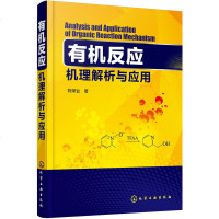 有机反应机理解析与应用 陈荣业 高等有机化学反应机理与结构基础知识教程书籍 有机反应原理书籍 有机化学实验书籍