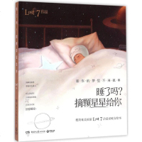 睡了吗?摘颗星星给你 人气极简唯美画家Lost7治愈系晚安绘本 献给孤单星球上寂寞又美好的人 桐华 独木舟等倾情推荐