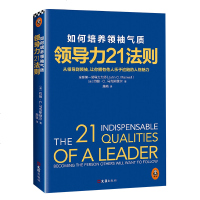 预售领导力21法则:如何培养气质 麦克斯维尔全新力作 从领导到** 气场培养篇 领导力研究集大成之作企业管理团队