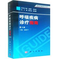 呼吸疾病诊疗指南(第3版)实用内科学 临床医师诊疗丛书 呼吸内科常见病 多发病 急重病 综合征的诊断和治疗教程 实用